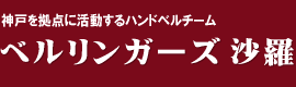 神戸を拠点に活動するハンドベルチーム－ベルリンガーズ沙羅